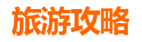 云林土库旅游攻略